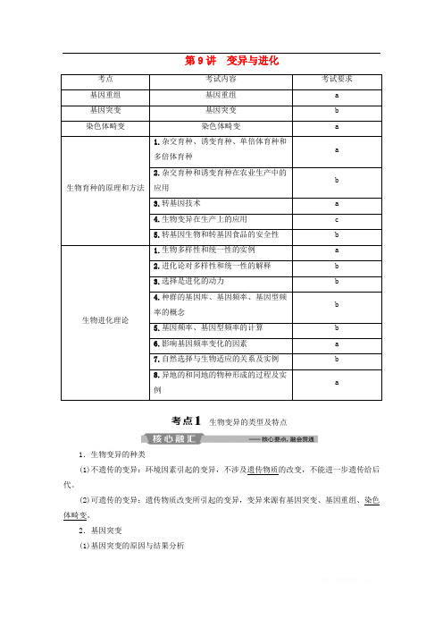 浙江省2020版高考生物二轮复习第9讲变异与进