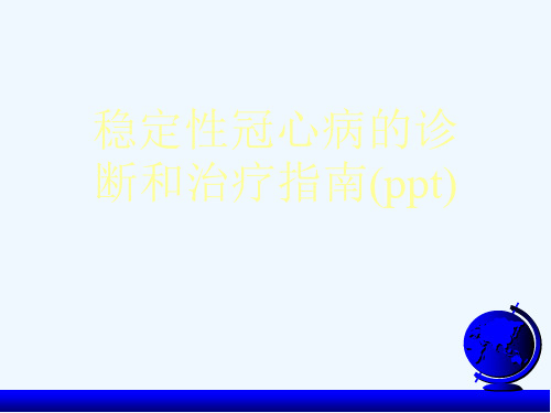 稳定性冠心病的诊断和治疗指南(ppt)