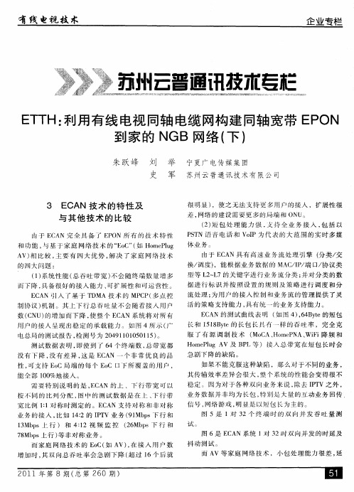 ETTH：利用有线电视同轴电缆网构建同轴宽带EPON到家的NGB网络(下)