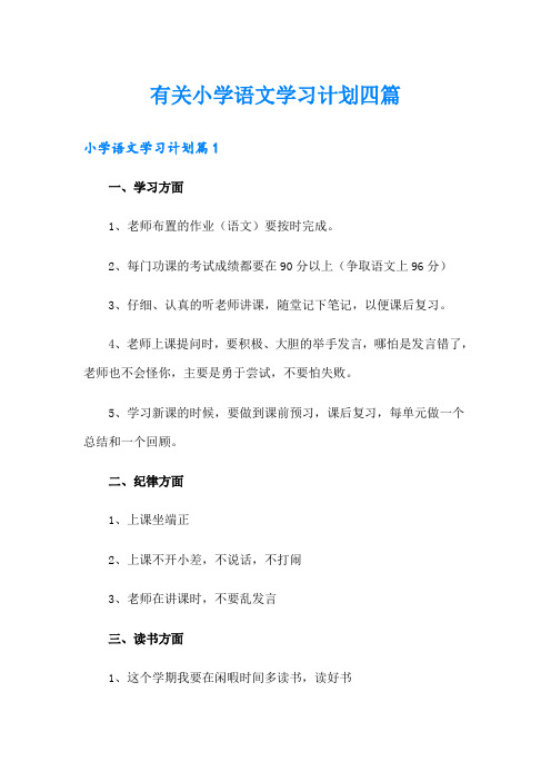 有关小学语文学习计划四篇