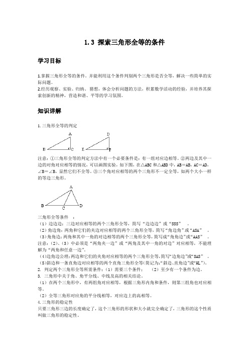 初中数学知识点精讲精析 探索三角形全等的条件