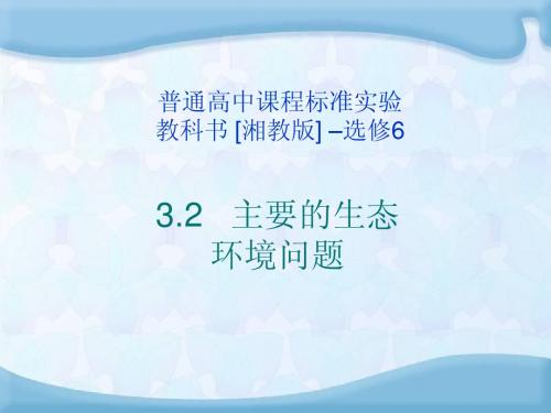 高中地理《环境保护》3.2主要的生态环境问题课件 湘教版选修6