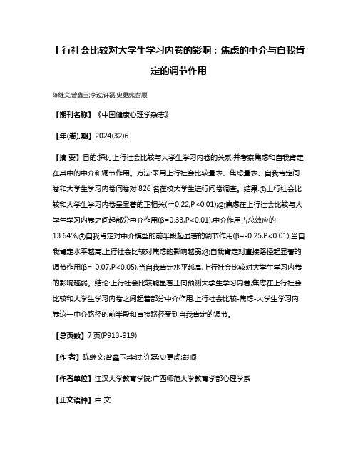 上行社会比较对大学生学习内卷的影响:焦虑的中介与自我肯定的调节作用