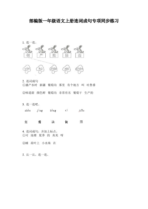 部编版一年级语文上册连词成句专项同步练习