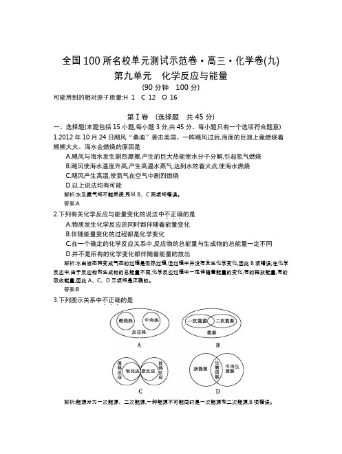 全国100所名校单元测试示范卷(高三)：化学(全国东1)第1-17套  第9单元(教师)