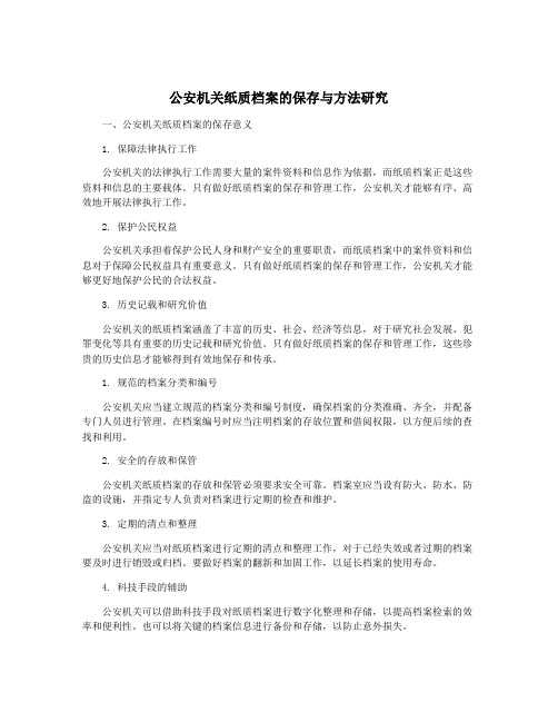 公安机关纸质档案的保存与方法研究