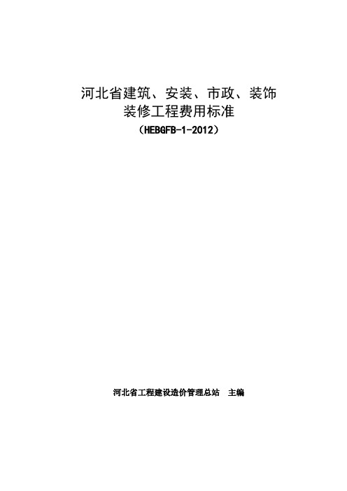 河北省定额工程费用标准