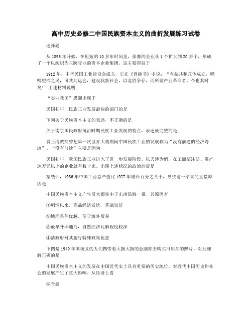 高中历史必修二中国民族资本主义的曲折发展练习试卷