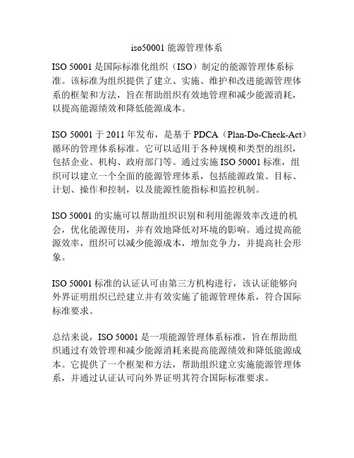 iso50001 能源管理体系