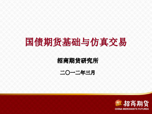 国债期货基础知识.ppt