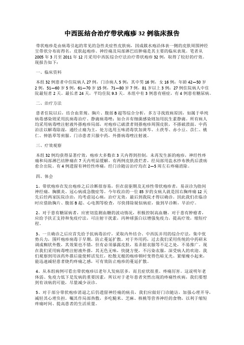 中西医结合治疗带状疱疹32例临床报告