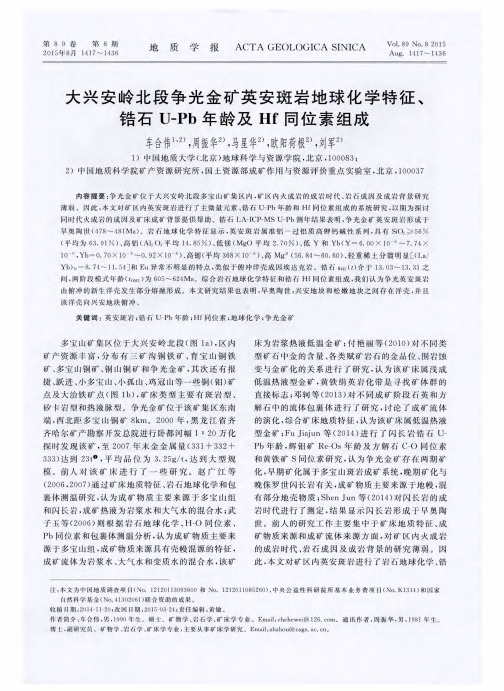 大兴安岭北段争光金矿英安斑岩地球化学特征、锆石U-Pb年龄及Hf同位素组成