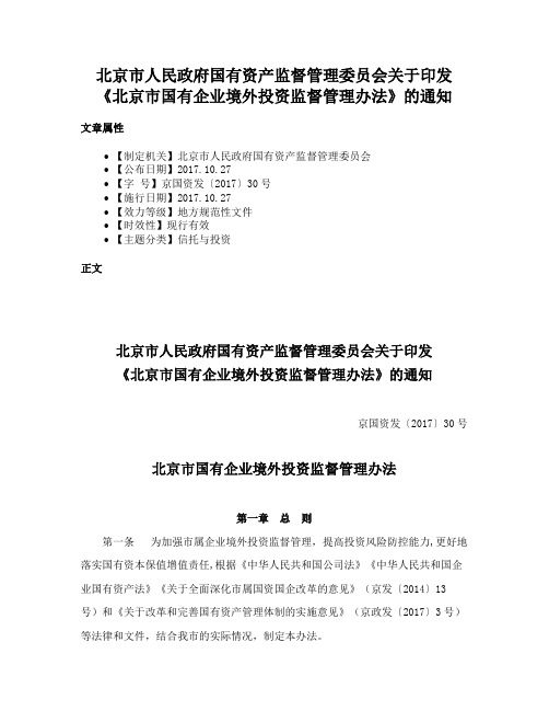 北京市人民政府国有资产监督管理委员会关于印发《北京市国有企业境外投资监督管理办法》的通知