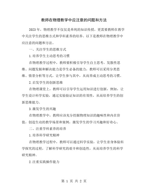 教师在物理教学中应注意的问题和方法