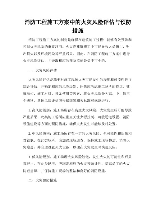 消防工程施工方案中的火灾风险评估与预防措施