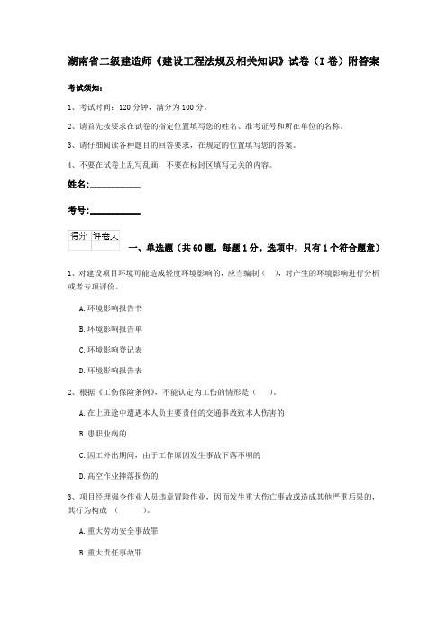 湖南省二级建造师《建设工程法规及相关知识》试卷(I卷)附答案