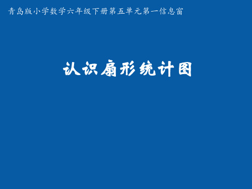 青岛版六年级下册数学课件-《信息窗一(扇形统计图)》(2) (共11张PPT)