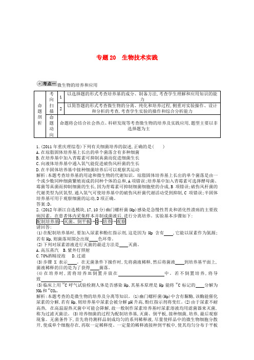 【人教版】2014届高三生物一轮复习 配套试题汇编 专题20 生物技术实践 