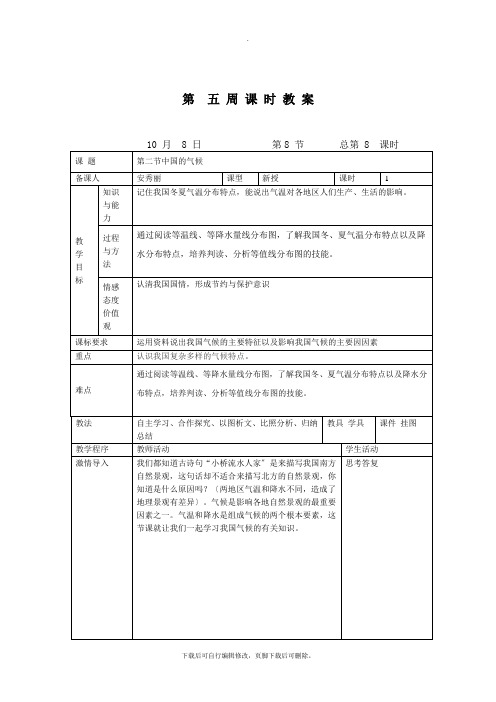 初中湘教版地理八年级上册 2.2中国的气候(1) 教案