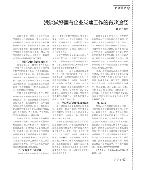 浅谈做好国有企业党建工作的有效途径