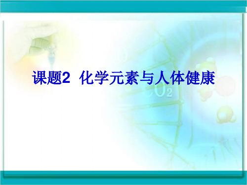 课题2  化学元素与人体健康