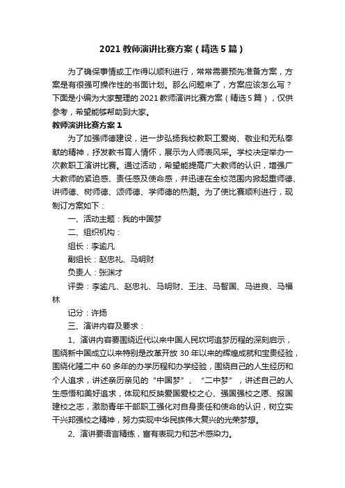 2021教师演讲比赛方案（精选5篇）