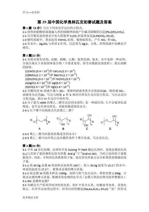 最新第29届、第30届中国化学奥林匹克(初赛)试题及答案(WORD版)