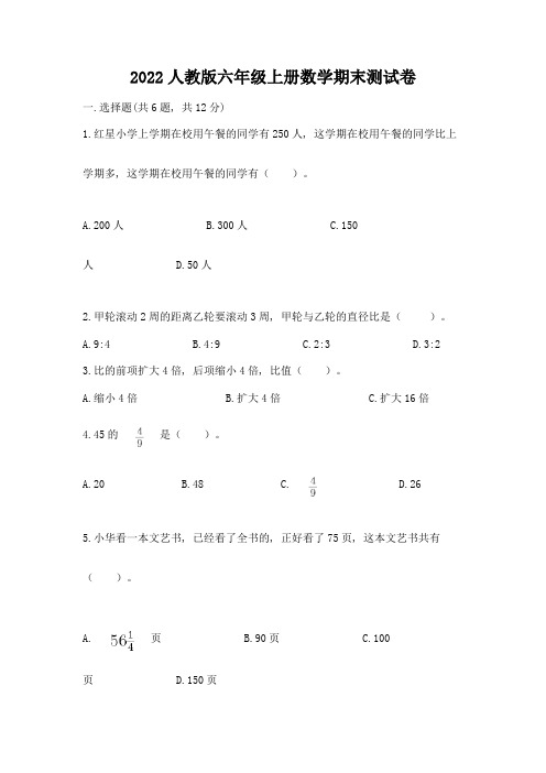 2022人教版六年级上册数学期末综合卷完整参考答案