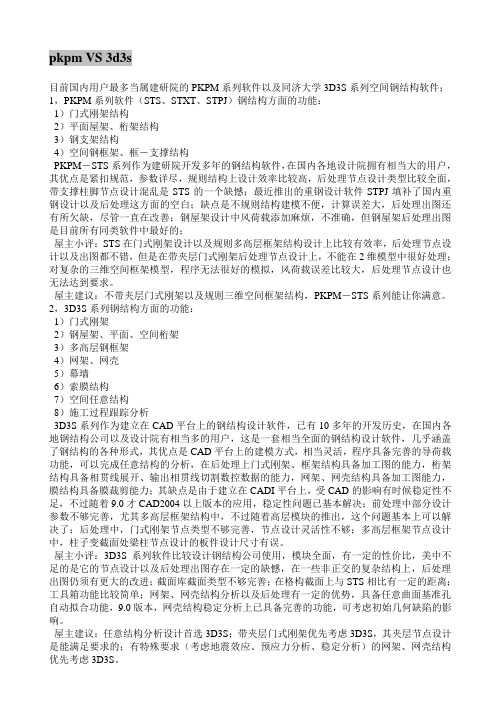 pkpm与3d3s的比较