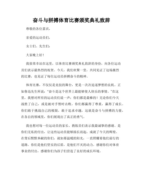 奋斗与拼搏体育比赛颁奖典礼致辞