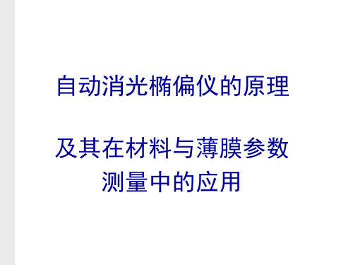 椭偏仪器的原理、材料及薄膜参数测量