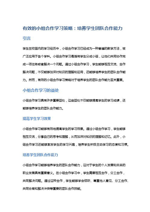 有效的小组合作学习策略：培养学生团队合作能力