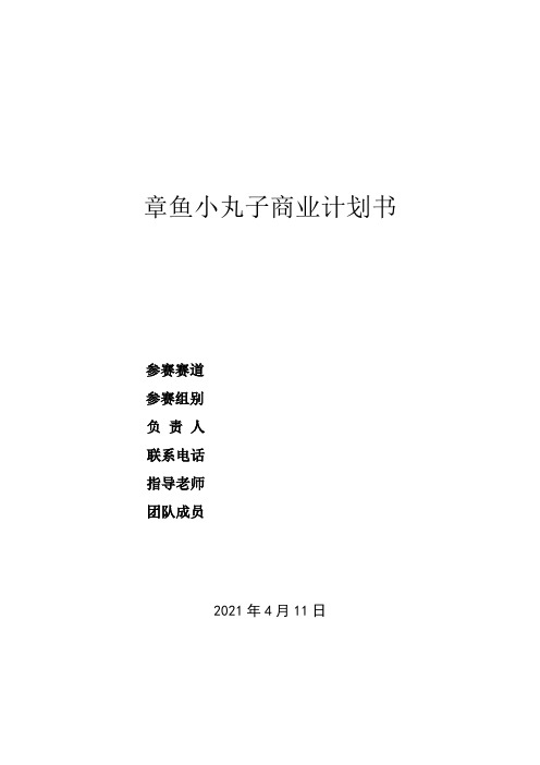 创业创新项目章鱼小丸子商业计划书