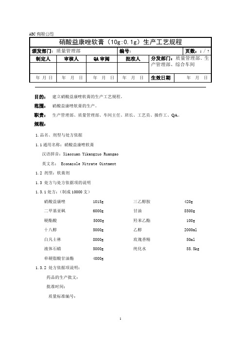 硝酸益康唑软膏生产工艺规程