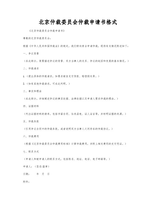 北京仲裁委员会仲裁申请书格式