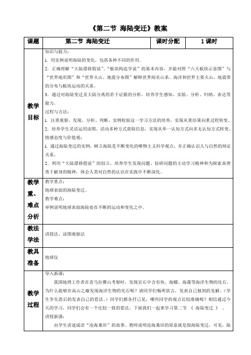 商务星球版地理七年级上第3章第二节《海陆变迁》word教案1