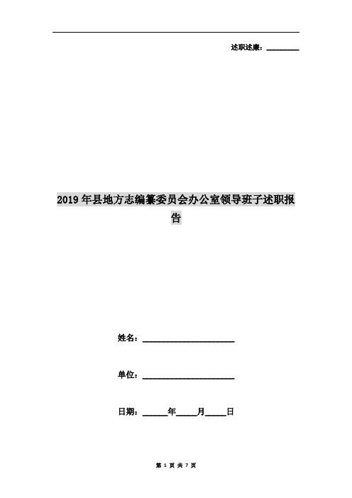 2019年县地方志编纂委员会办公室领导班子述职报告