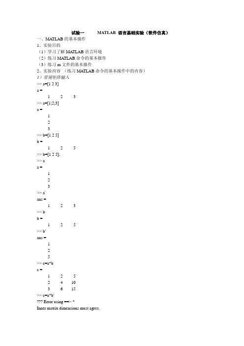 试验一MATLAB语言基础实验