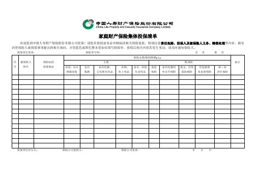 家庭财产保险集体投保清单-2009