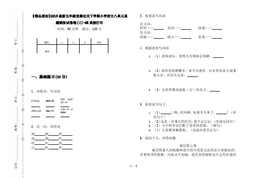 【精品原创】2019最新五年级竞赛过关下学期小学语文八单元真题模拟试卷卷(三)-8K直接打印