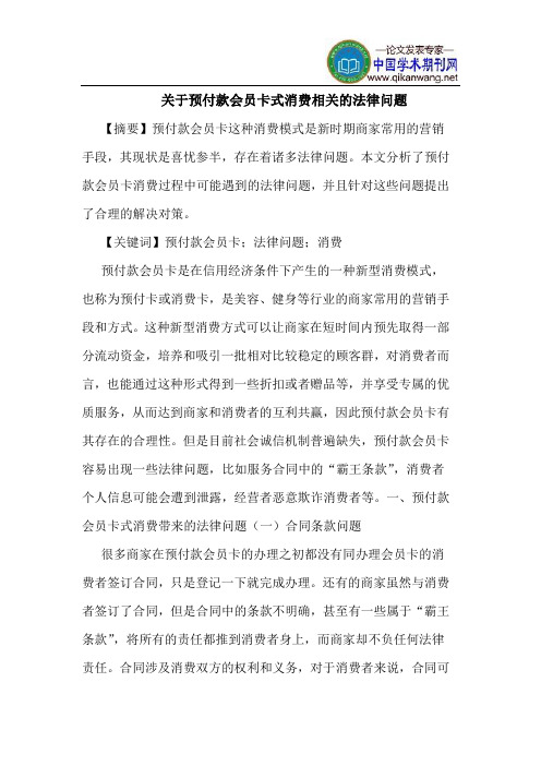 关于预付款会员卡式消费相关的法律问题