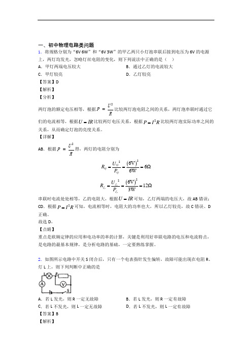 备战中考物理 电路类问题 培优易错试卷练习(含答案)及答案解析