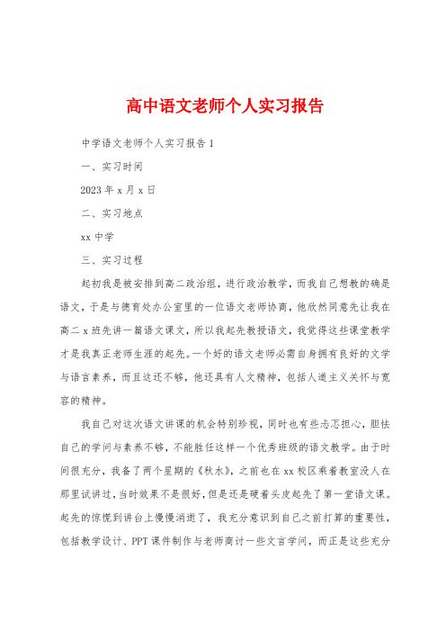 高中语文老师个人实习报告