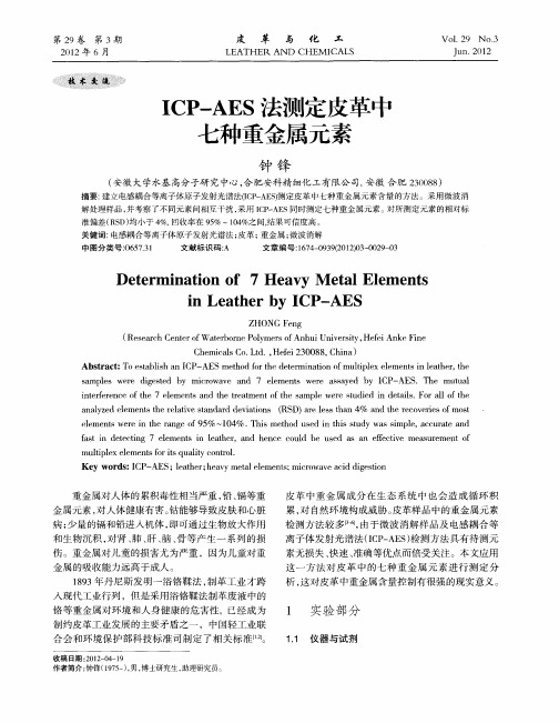 ECP—AES法测定皮革中七种重金属元素