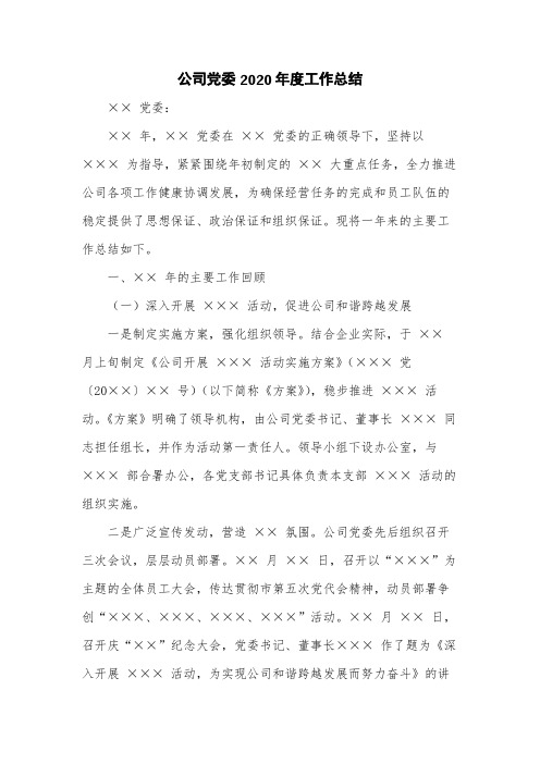 公司党委2020年度工作总结