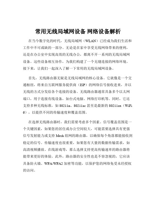 常用无线局域网设备 网络设备解析