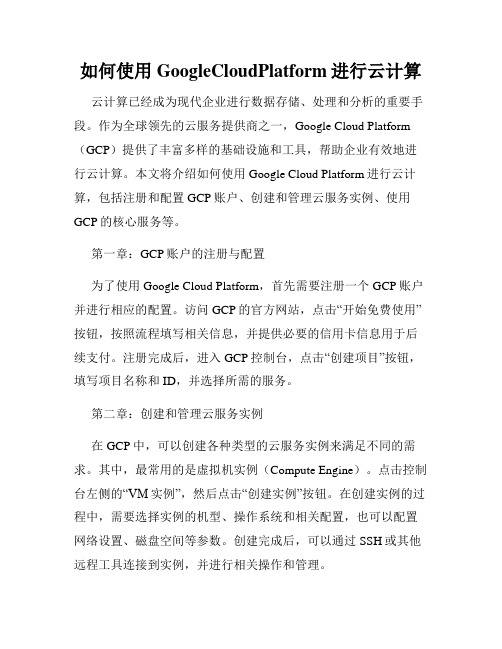 如何使用GoogleCloudPlatform进行云计算