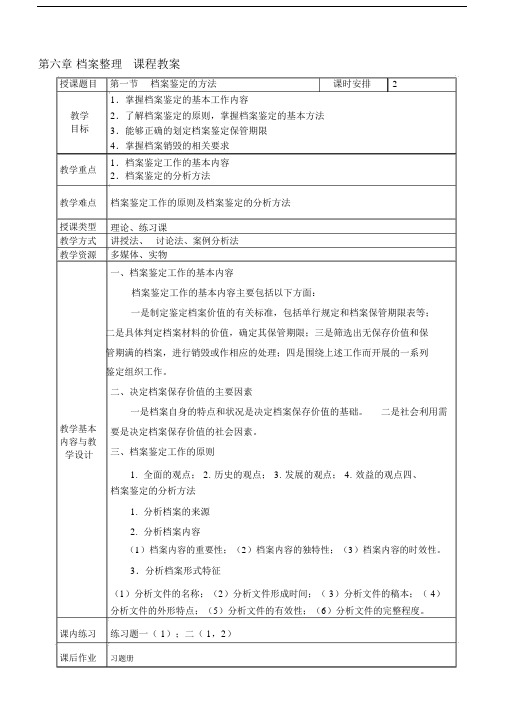 《文书与档案管理基础知识》电子教案第六章档案整理.docx