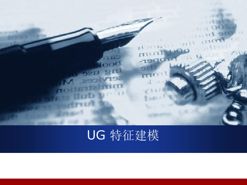 UG软件应用8 特征建模 扫琼