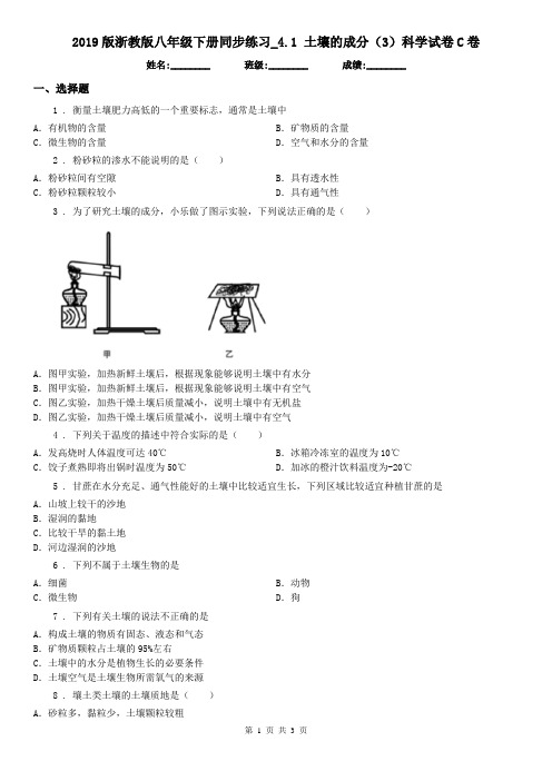 2019版浙教版八年级下册同步练习_4.1 土壤的成分(3)科学试卷C卷